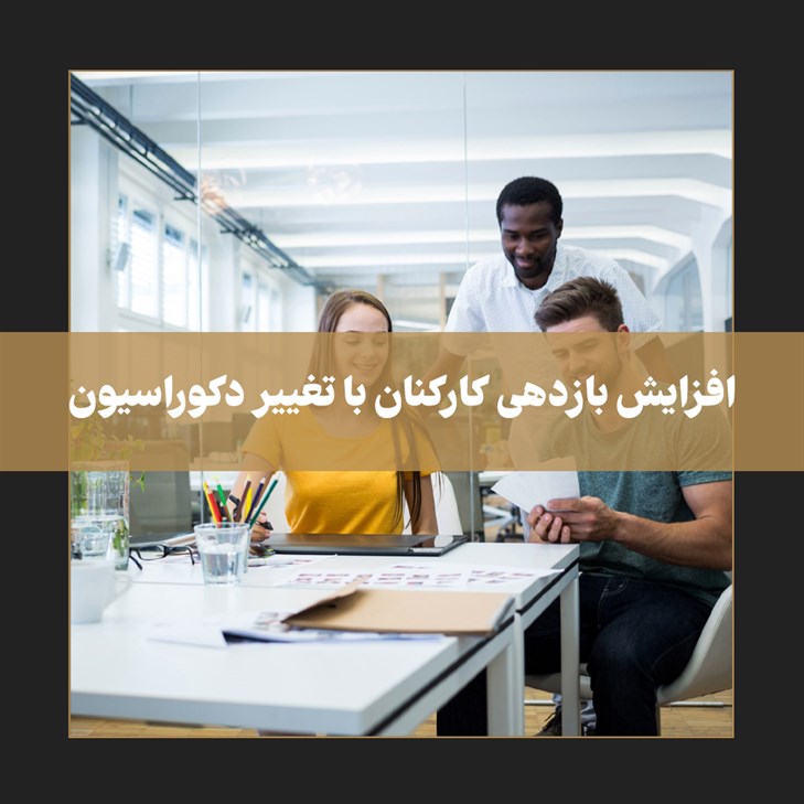 با تغییر دکوراسیون دفتر کار در شیراز بازدهی را چند برابر کنید