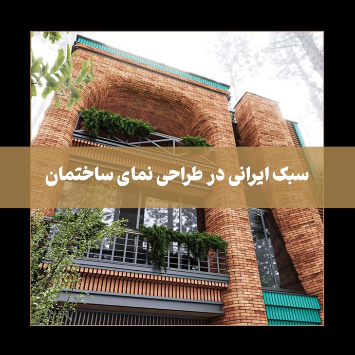 سبک ایرانی در طراحی نمای ساختمان