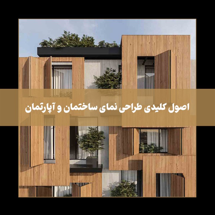 اصول کلیدی طراحی نمای ساختمان و آپارتمان