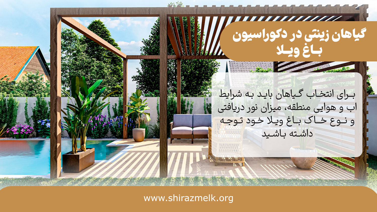 گیاهان زینتی در دکوراسیون باغ ویلا