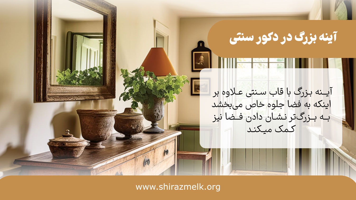 آینه در دکوراسیون سنتی