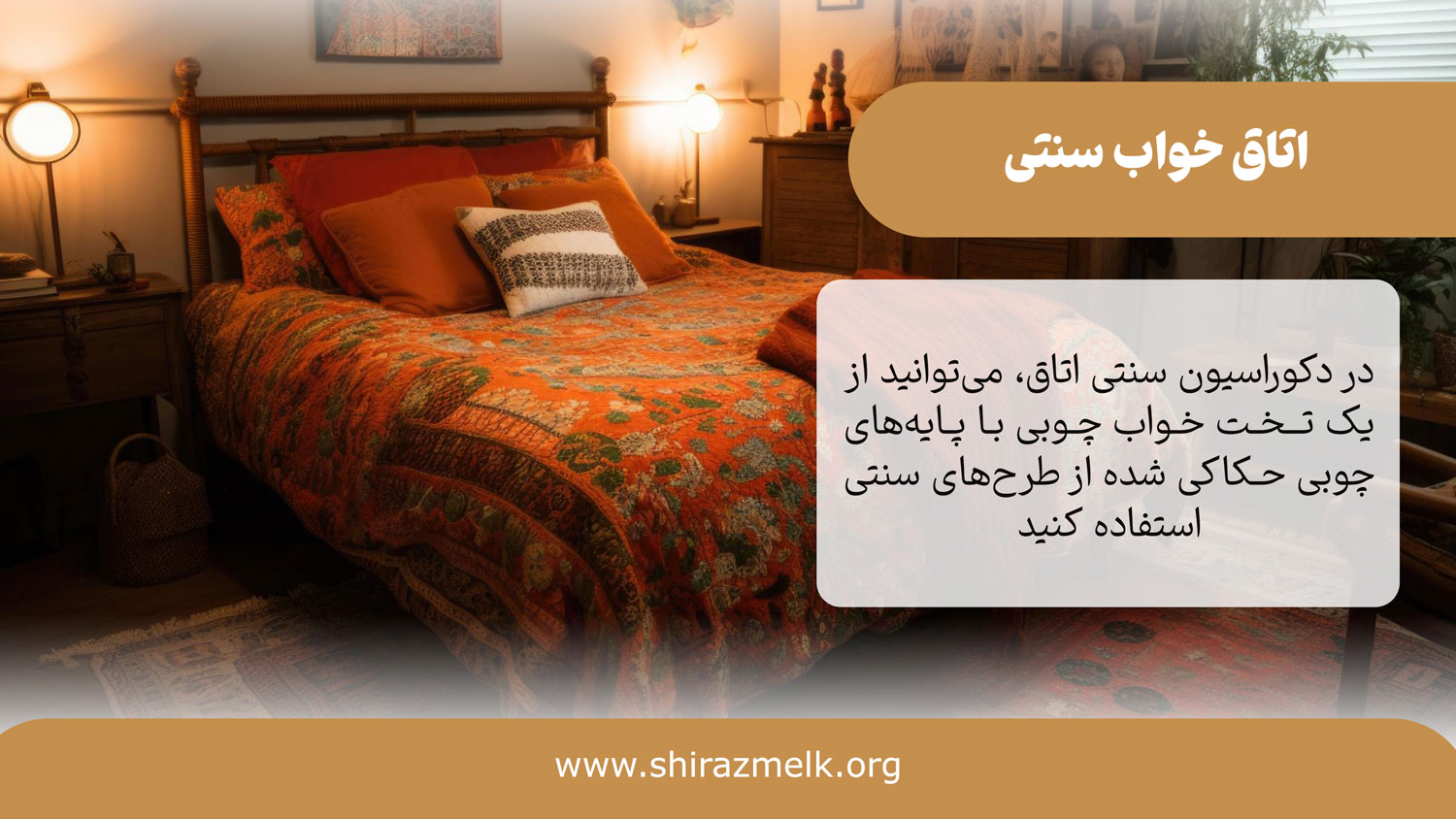 اتاق خواب سنتی