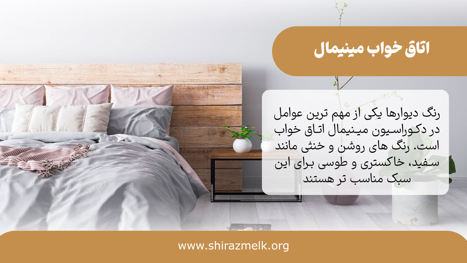 اتاق خواب مینیمال