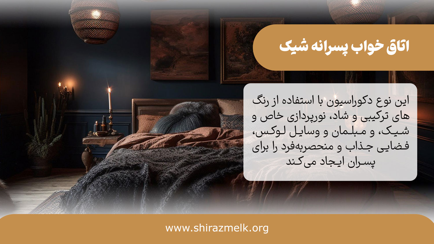 اتاق خواب پسرانه شیک