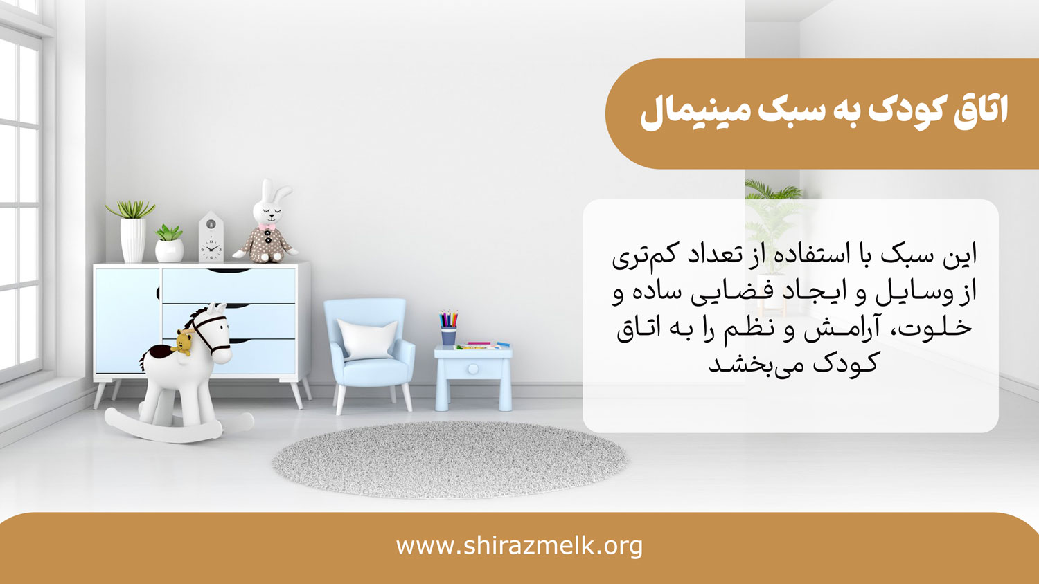 اتاق کودک به سبک مینیمال