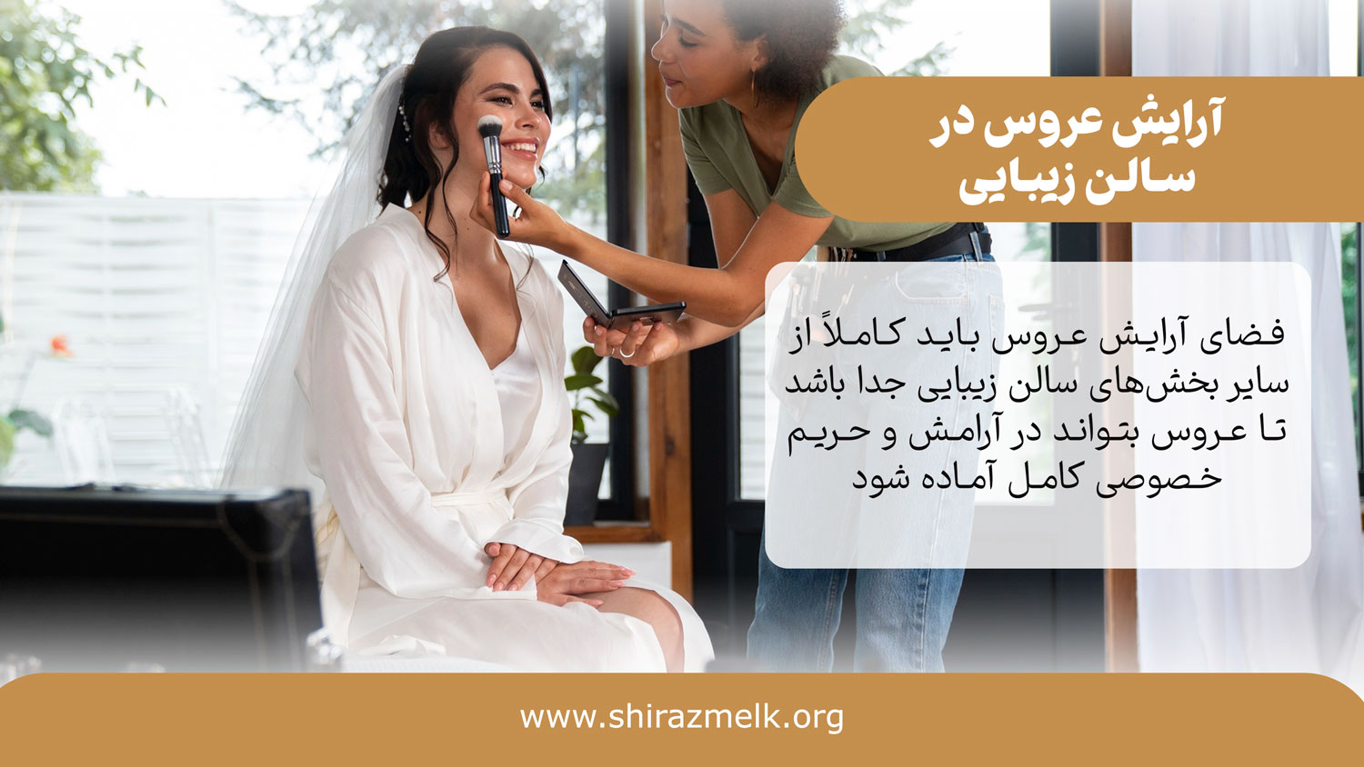 فضای ارایش عروس در سالن زیبایی