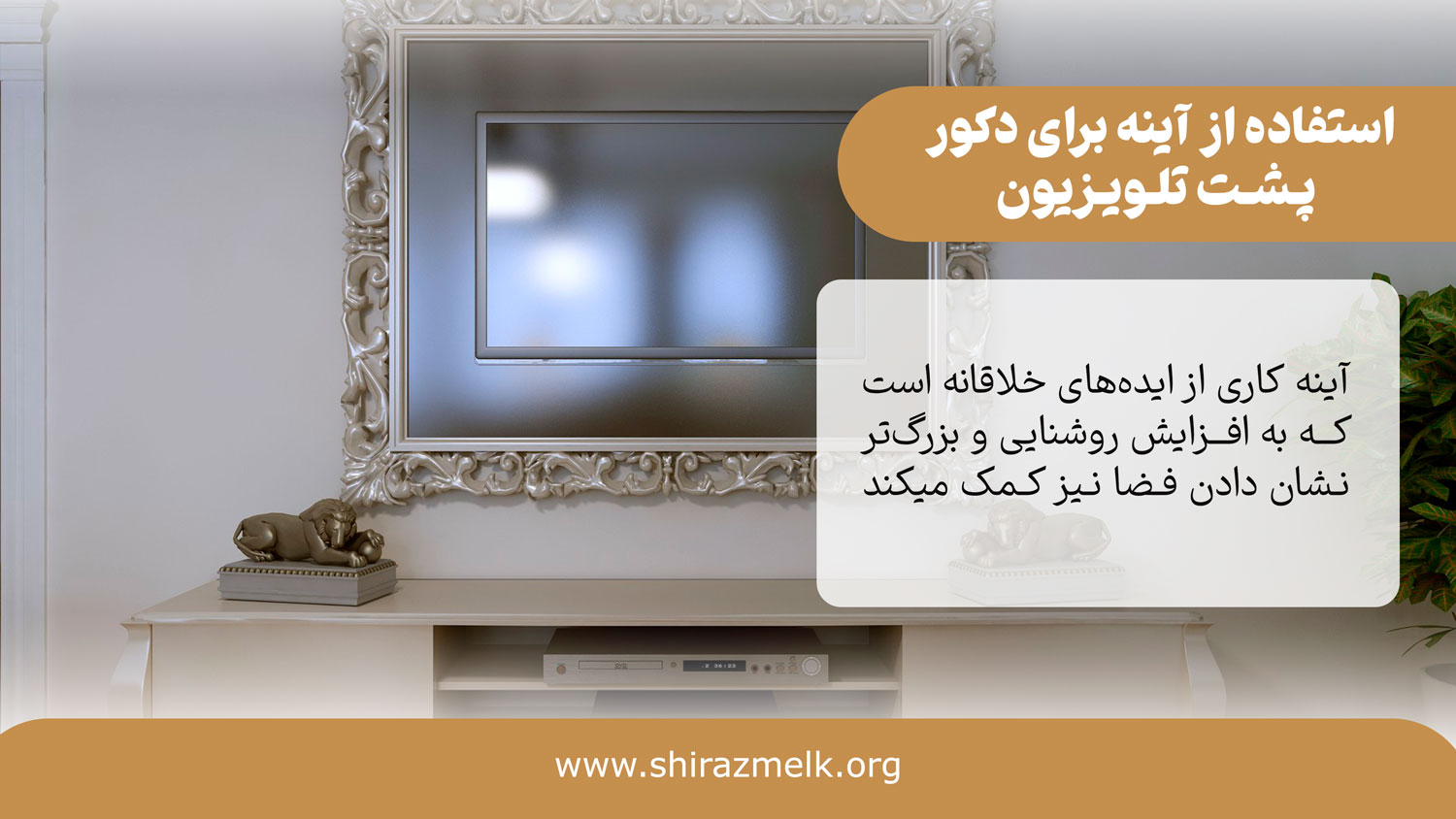 استفاده از آینه برای دکور پشت تلویزیون