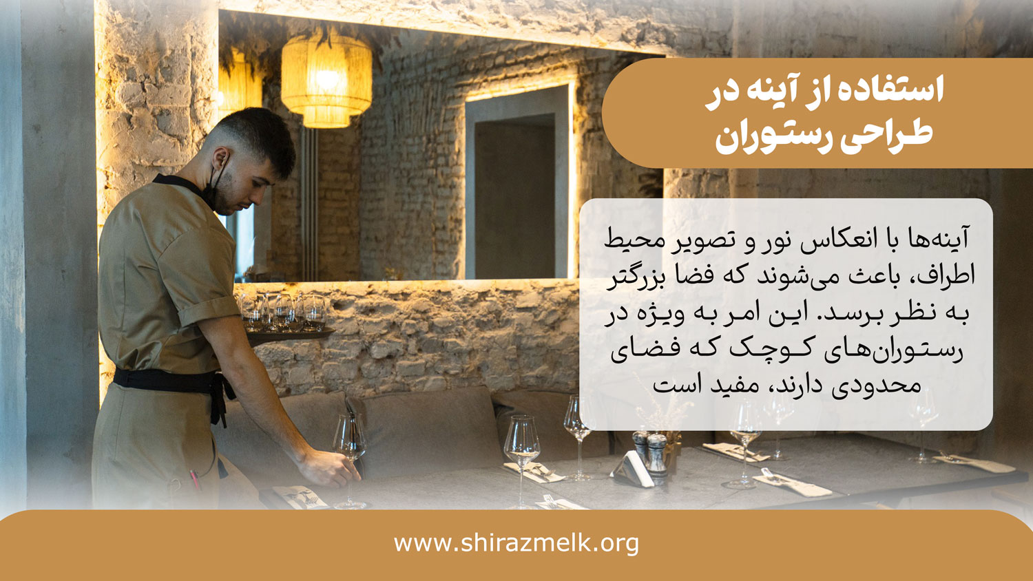 استفاده از آینه در دکور رستوران