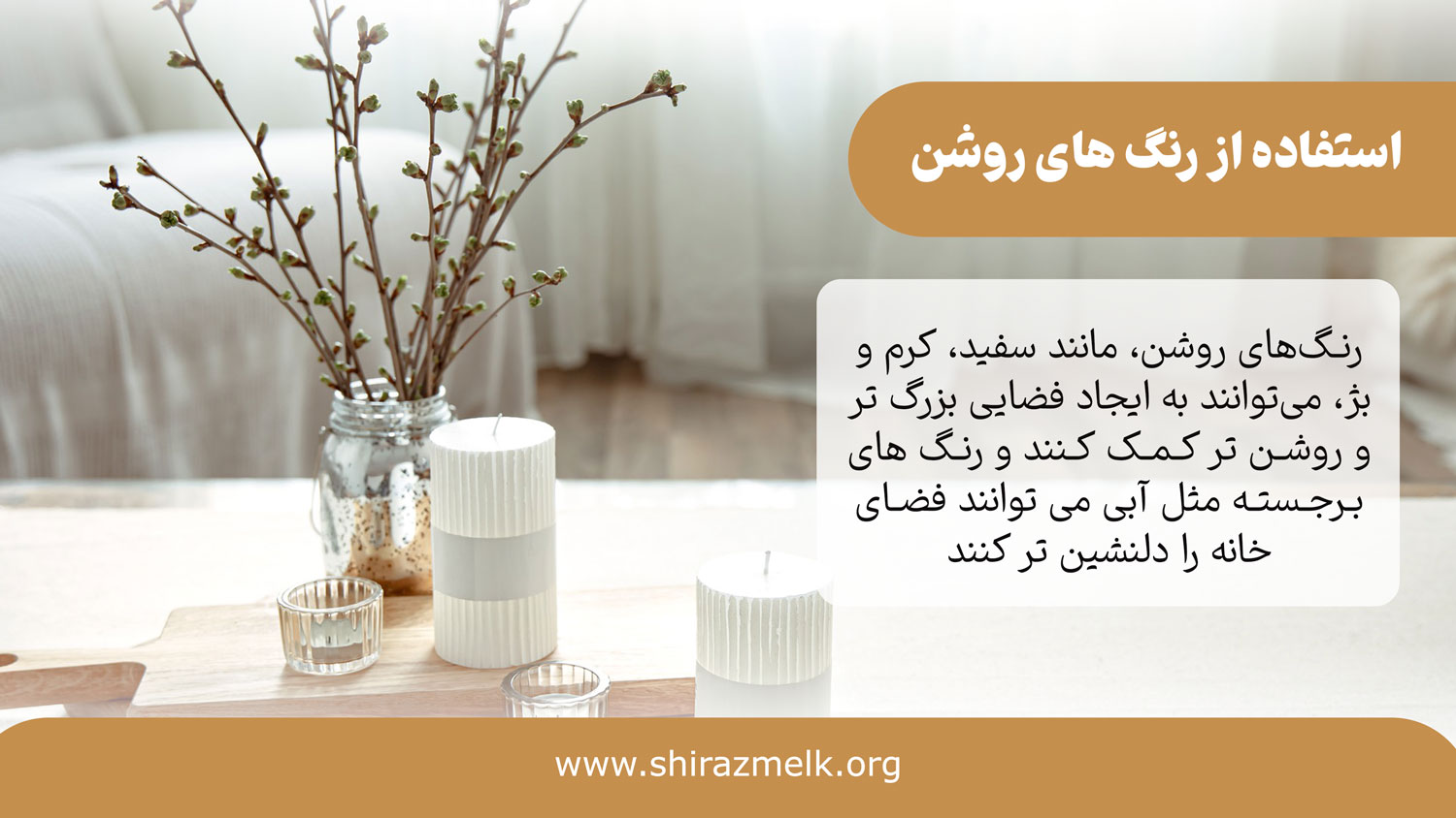 استفاده از رنگ های روشن