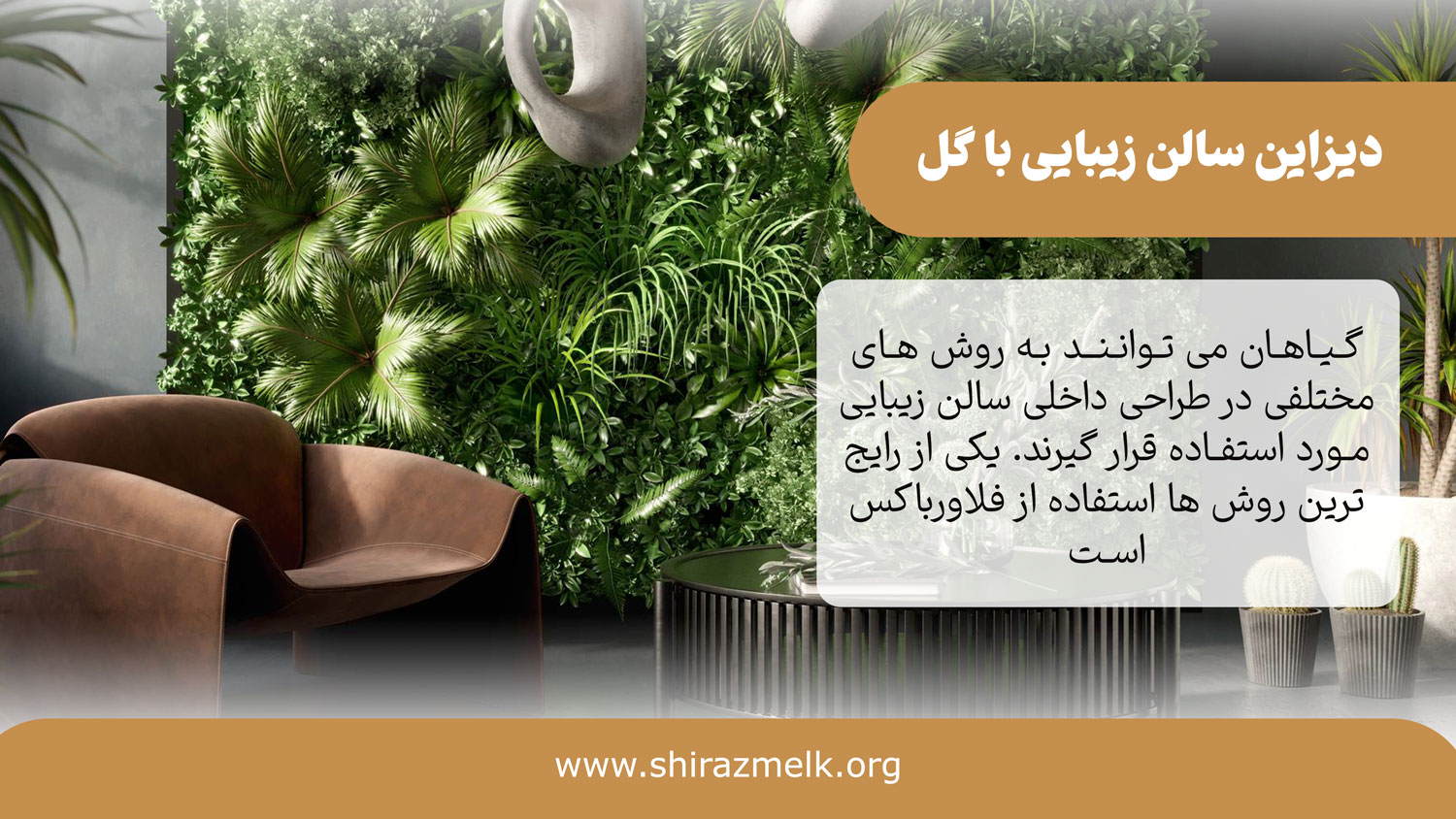 استفاده از گیاهان در سالن زیبایی