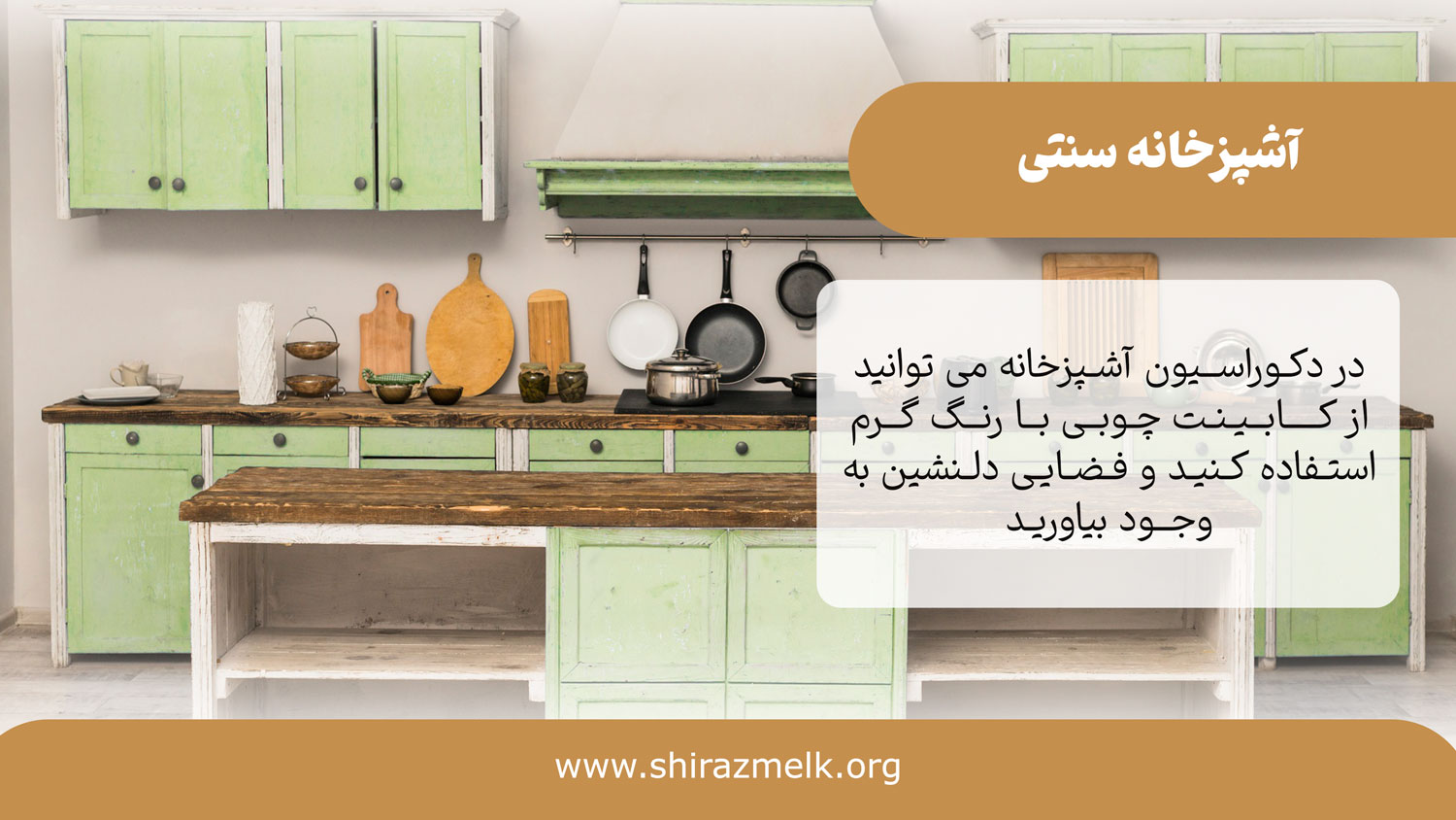 اشپزخانه سنتی