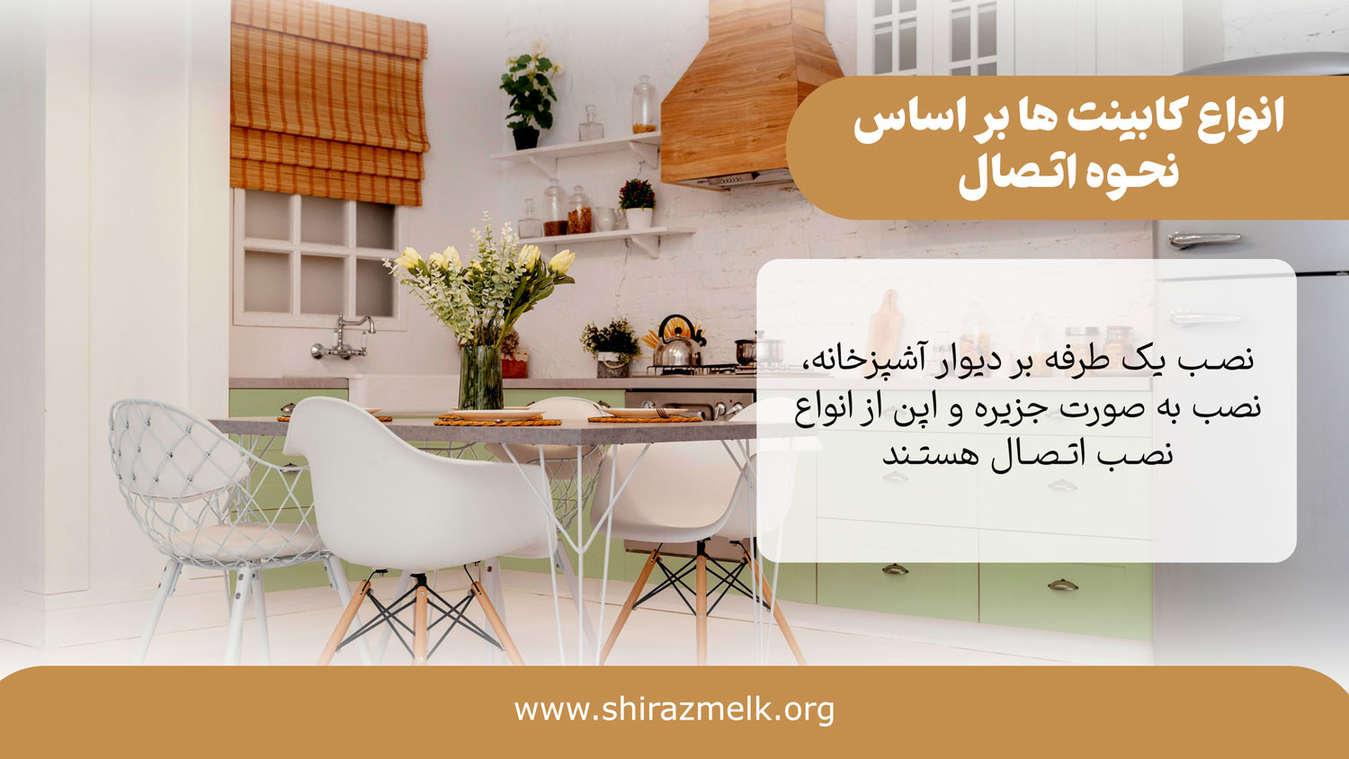کابینت ها بر اساس نحوه اتصال