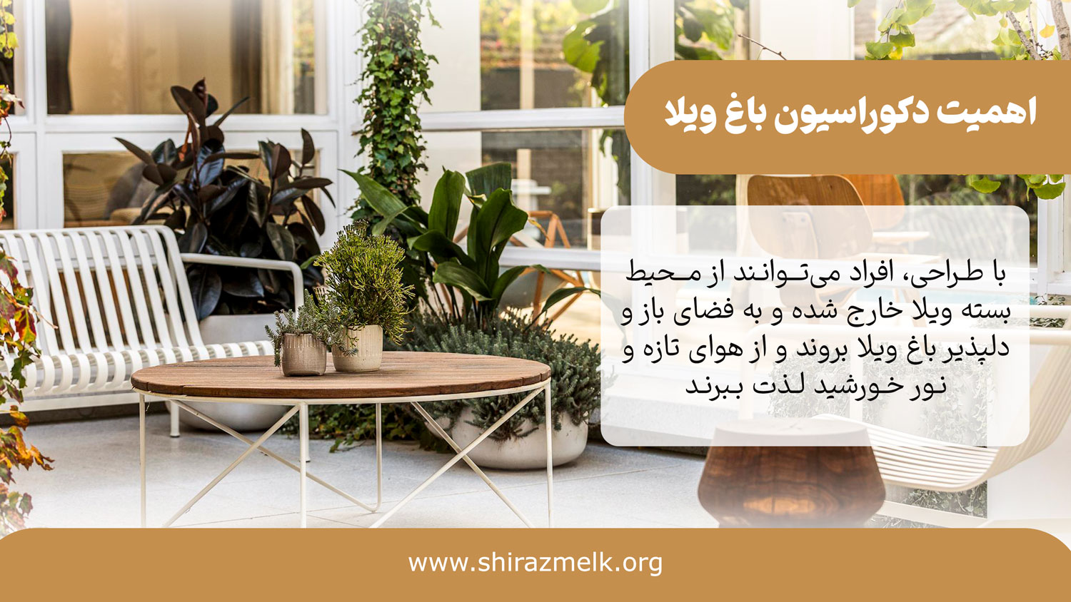 اهمیت دکوراسیون باغ ویلا