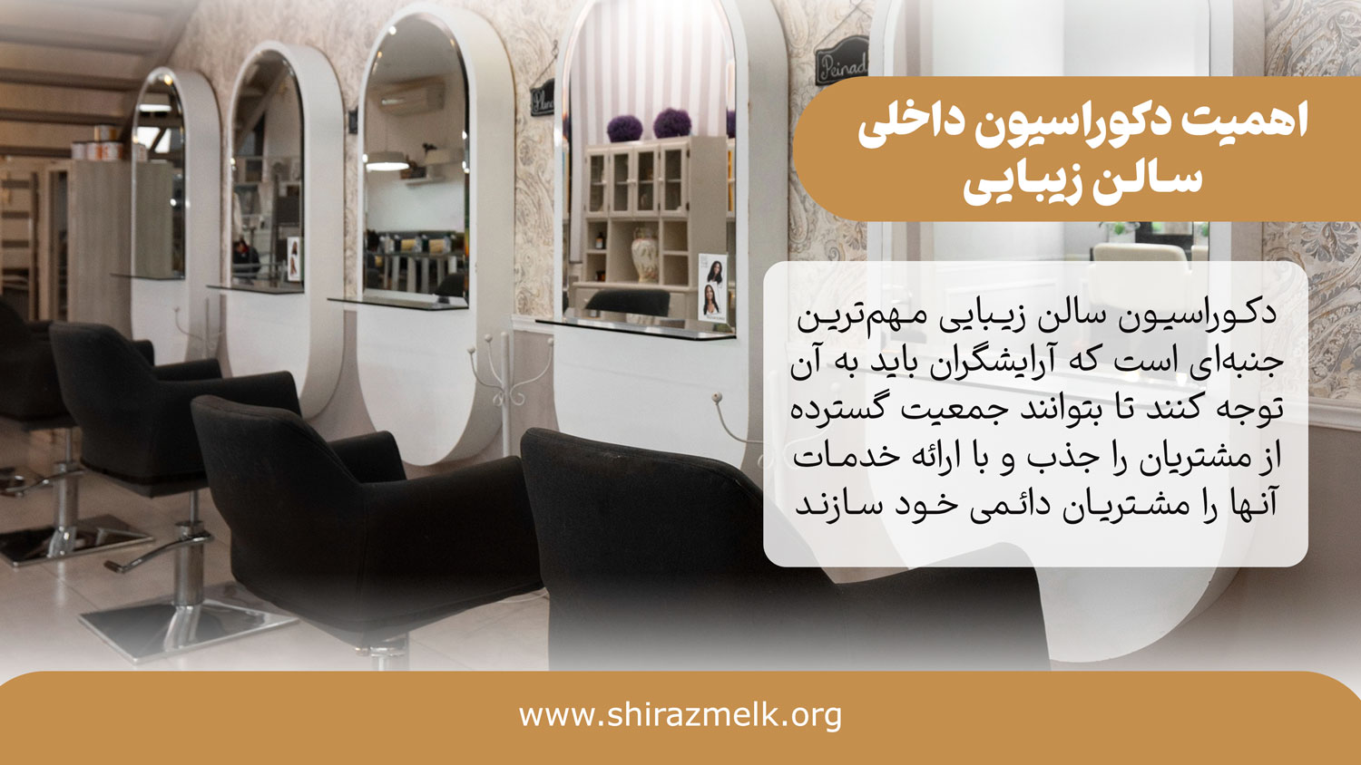 اهمیت طراحی دکوراسیون سالن زیبایی زنانه