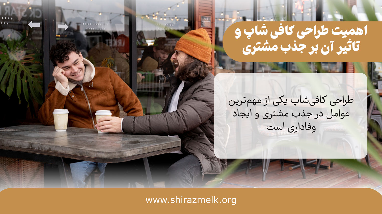 اهمیت طراحی کافی شاپ