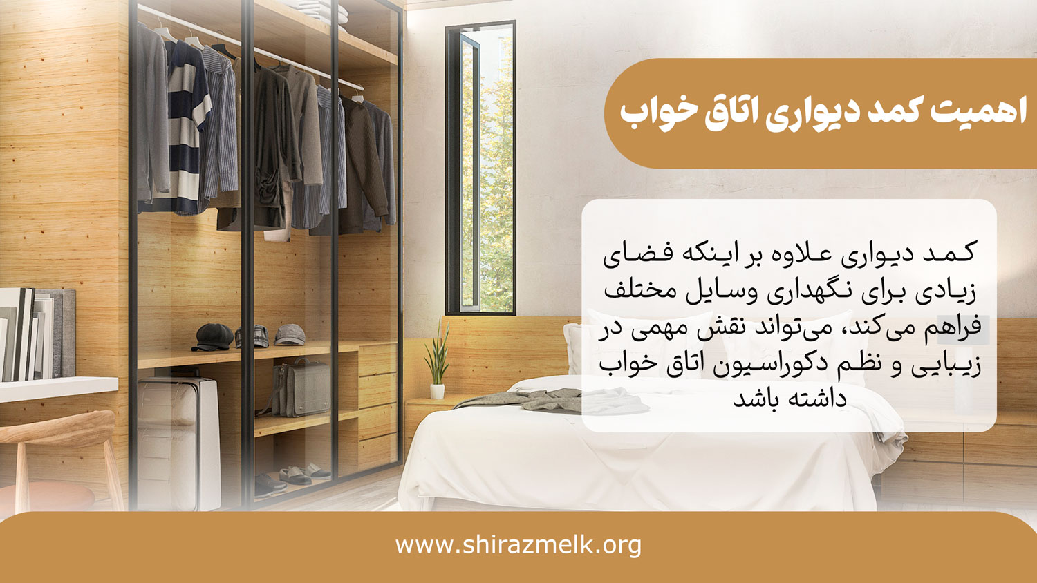 اهمیت کمد دیواری اتاق خواب