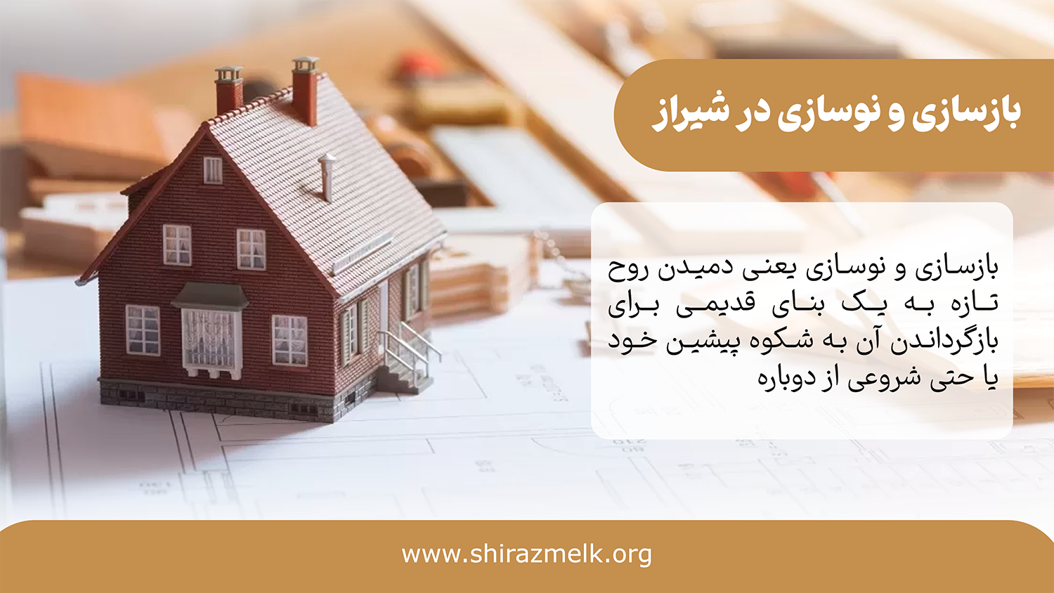 بازسازی و نوسازی ساختمان در شیراز