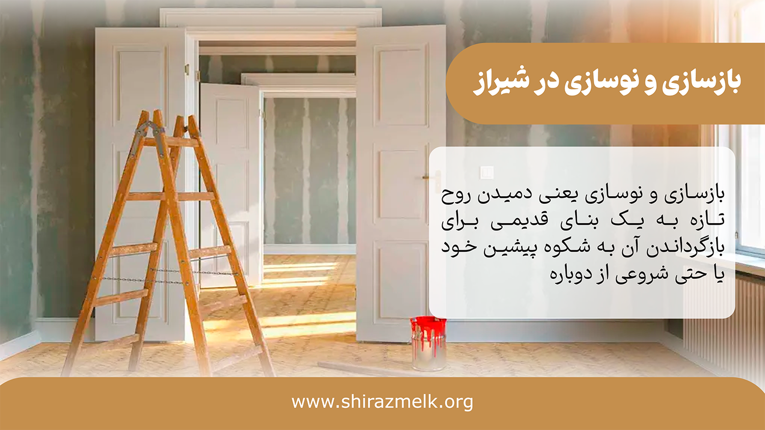 شرکت بازسازی خانه در شیراز