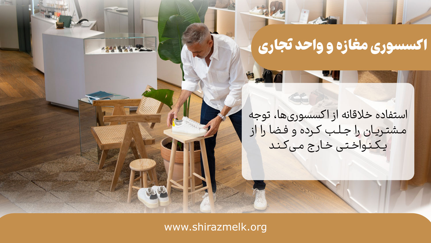 اکسسوری و تجهیزات دکوری در دکوراسیون مغازه و واحد تجاری