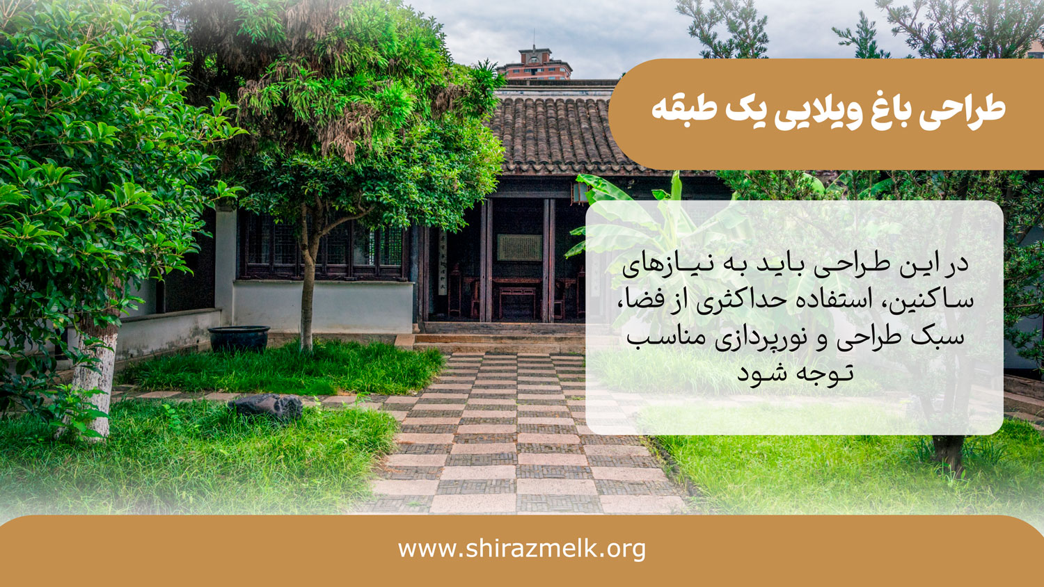 باغ ویلایی یک طبقه