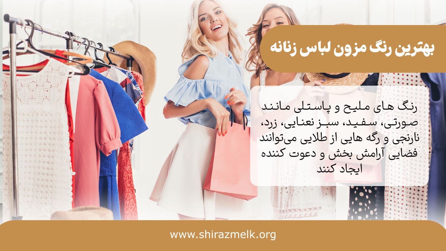 بهترین رنگ مزون لباس زنانه