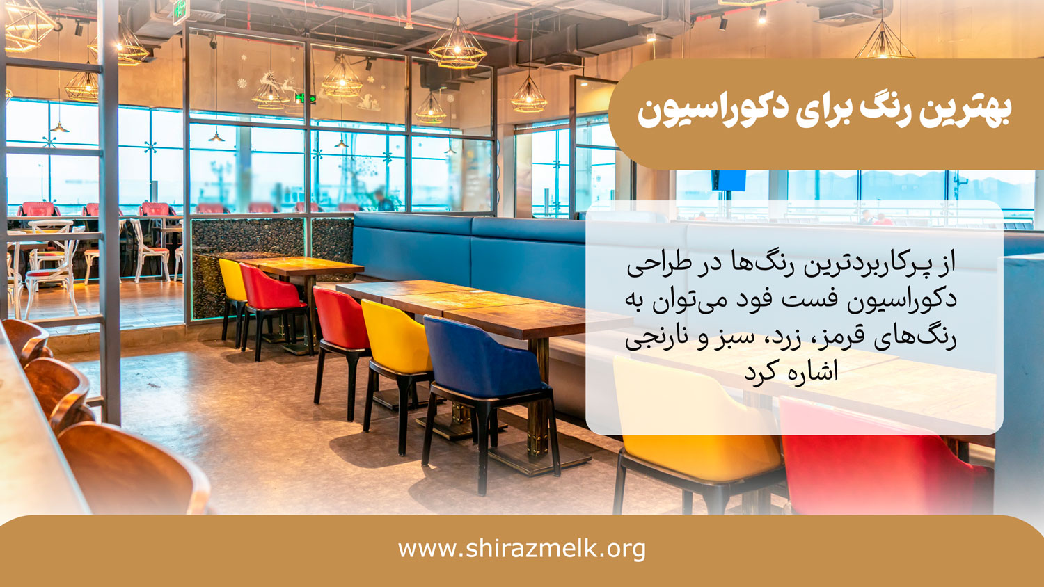 بهنرین رنگ برای طراحی فست فود