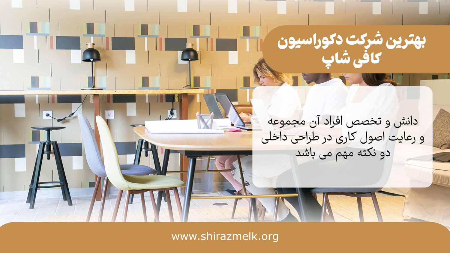 بهترین شرکت طراحی کافی شاپ