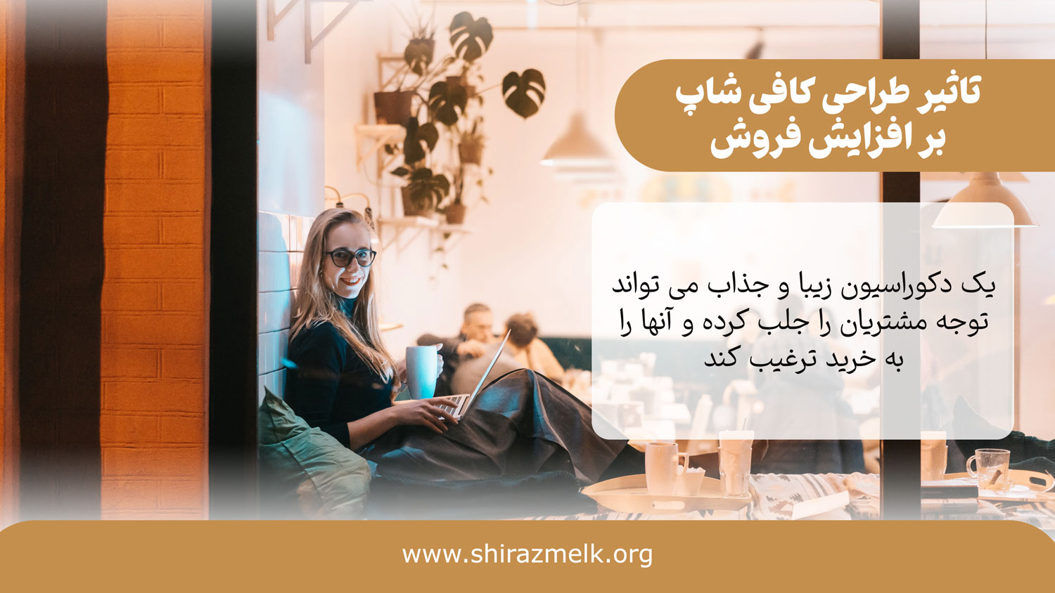تاثیر طراحی داخلی بر افزایش فروش