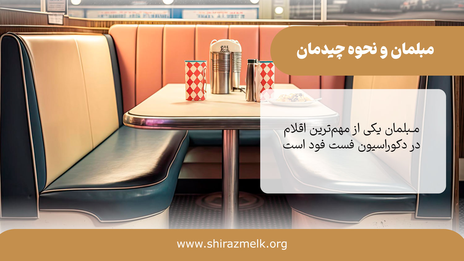 تاثیر مبلمان در طراحی فست فود