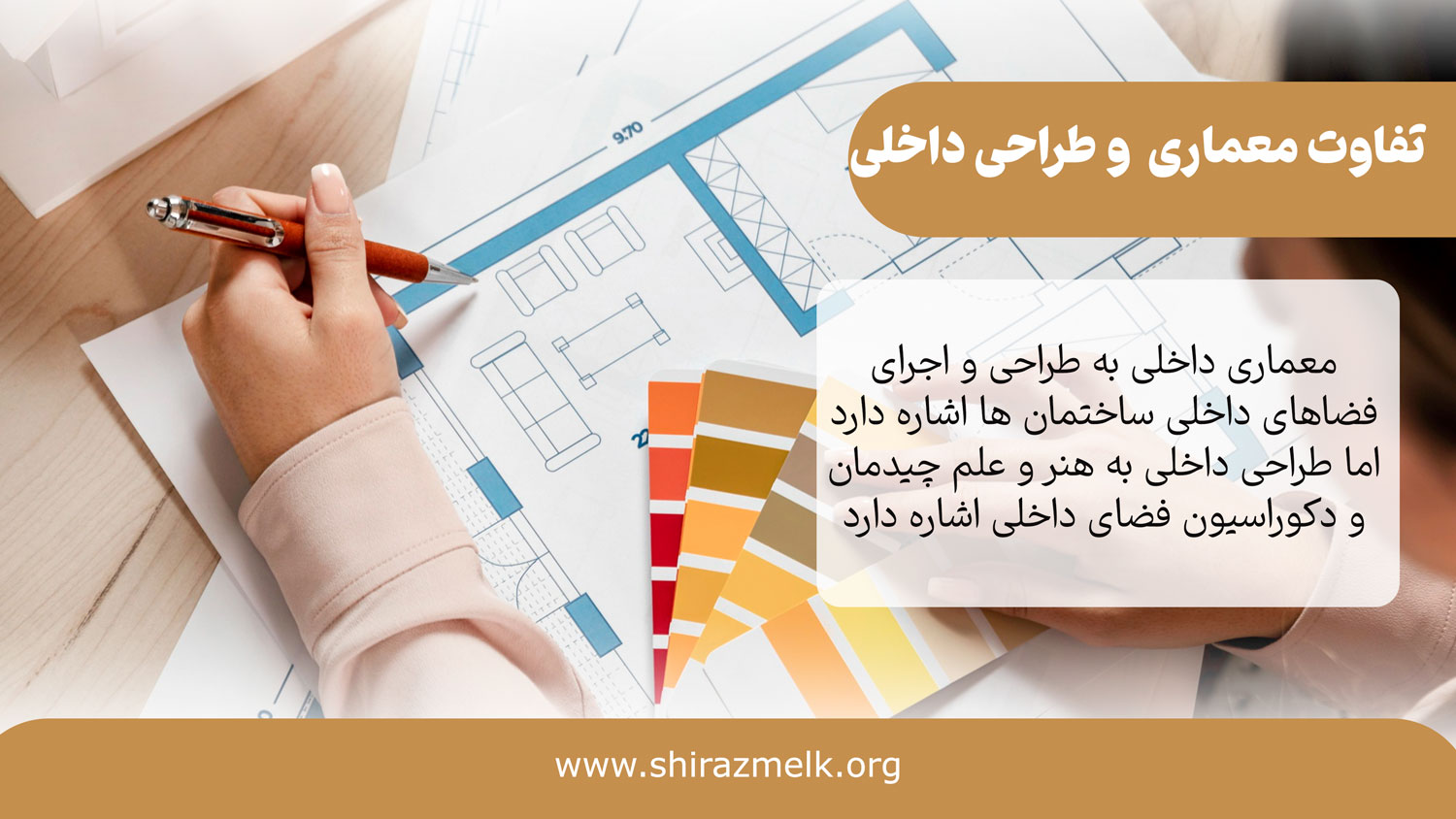 تفاوت معماری داخلی و طراحی داخلی