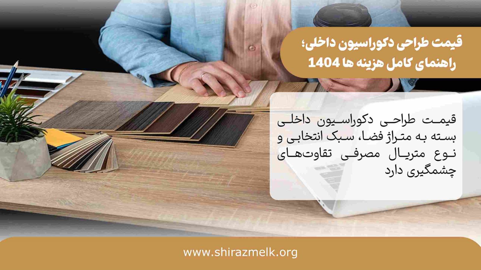قیمت طراحی دکوراسیون داخلی در شیراز