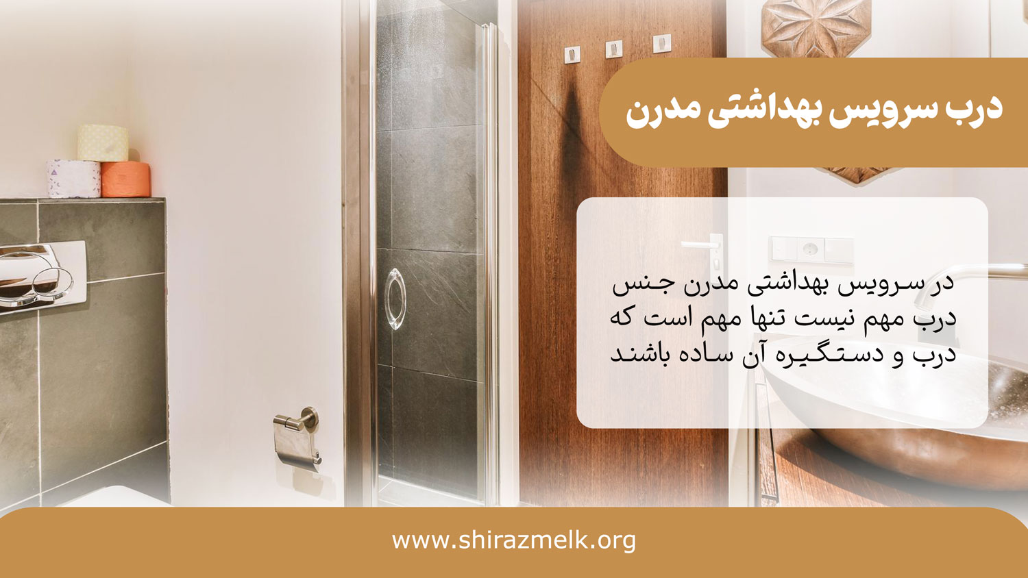 درب سرویس بهداشتی