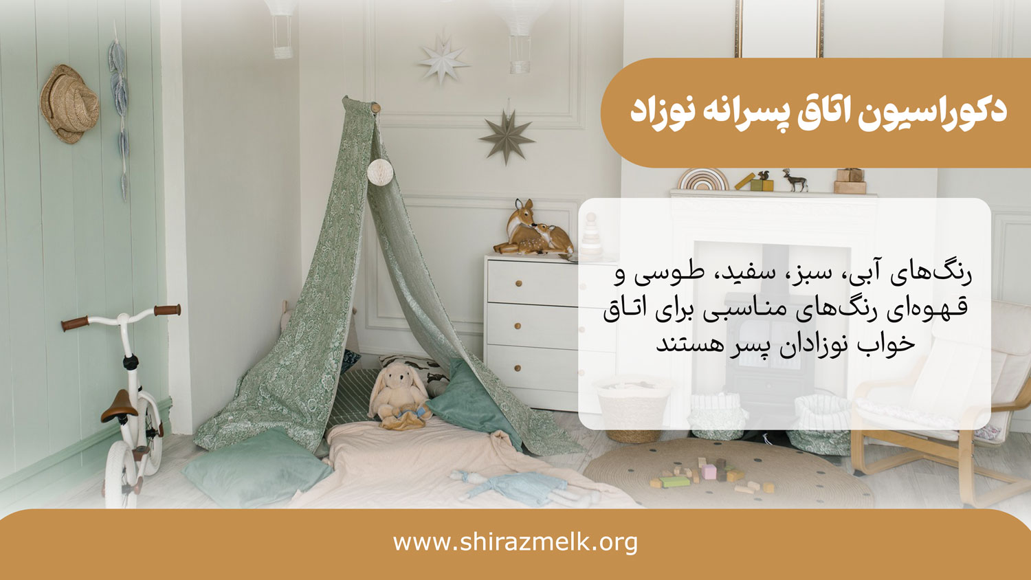 دکوراسیون اتاق خواب نوزاد