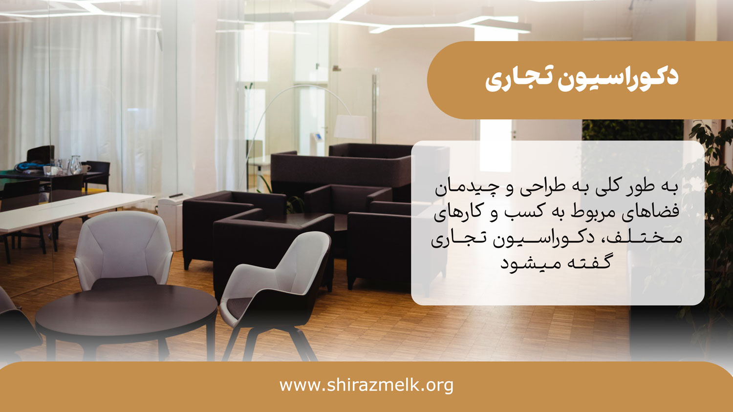 دکوراسیون تجاری