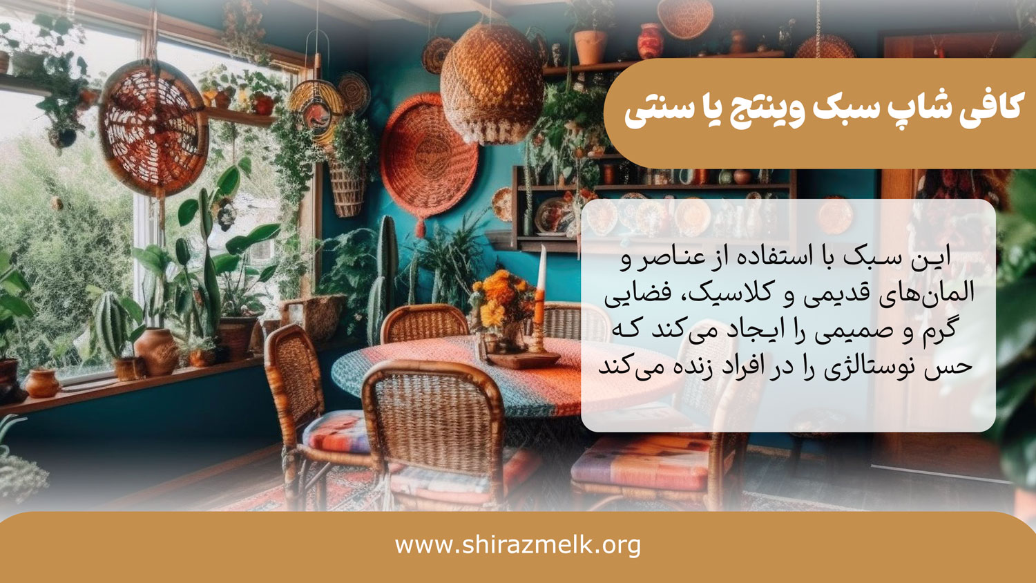 دکور کافی شاپ به سبک سنتی