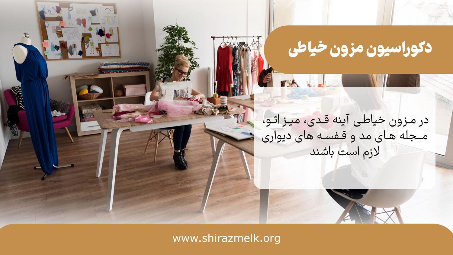 دکوراسیون مزون خیاطی