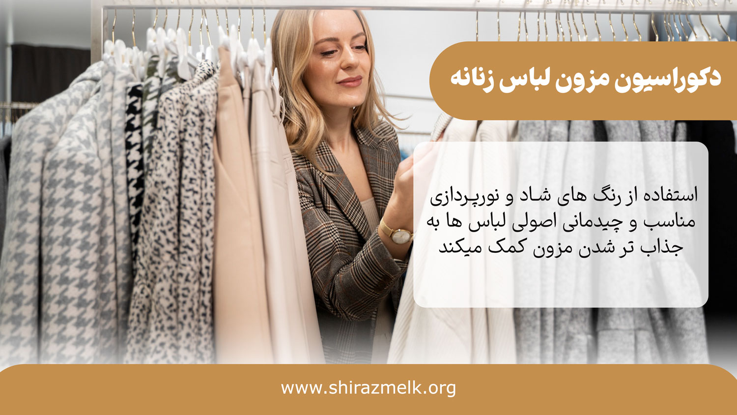 دکوراسیون مزون لباس زنانه