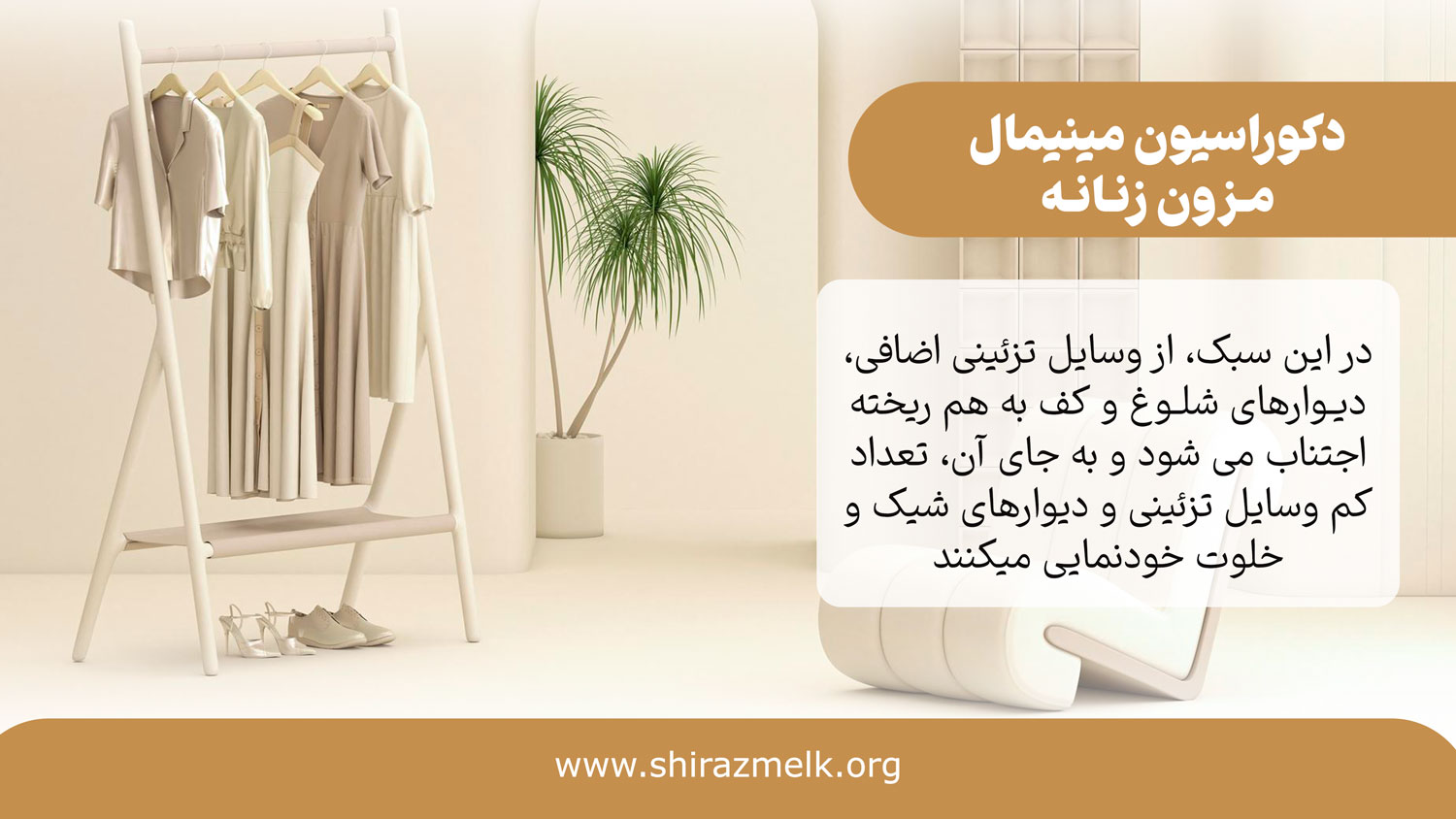 دکوراسیون مینیمال لباس زنانه