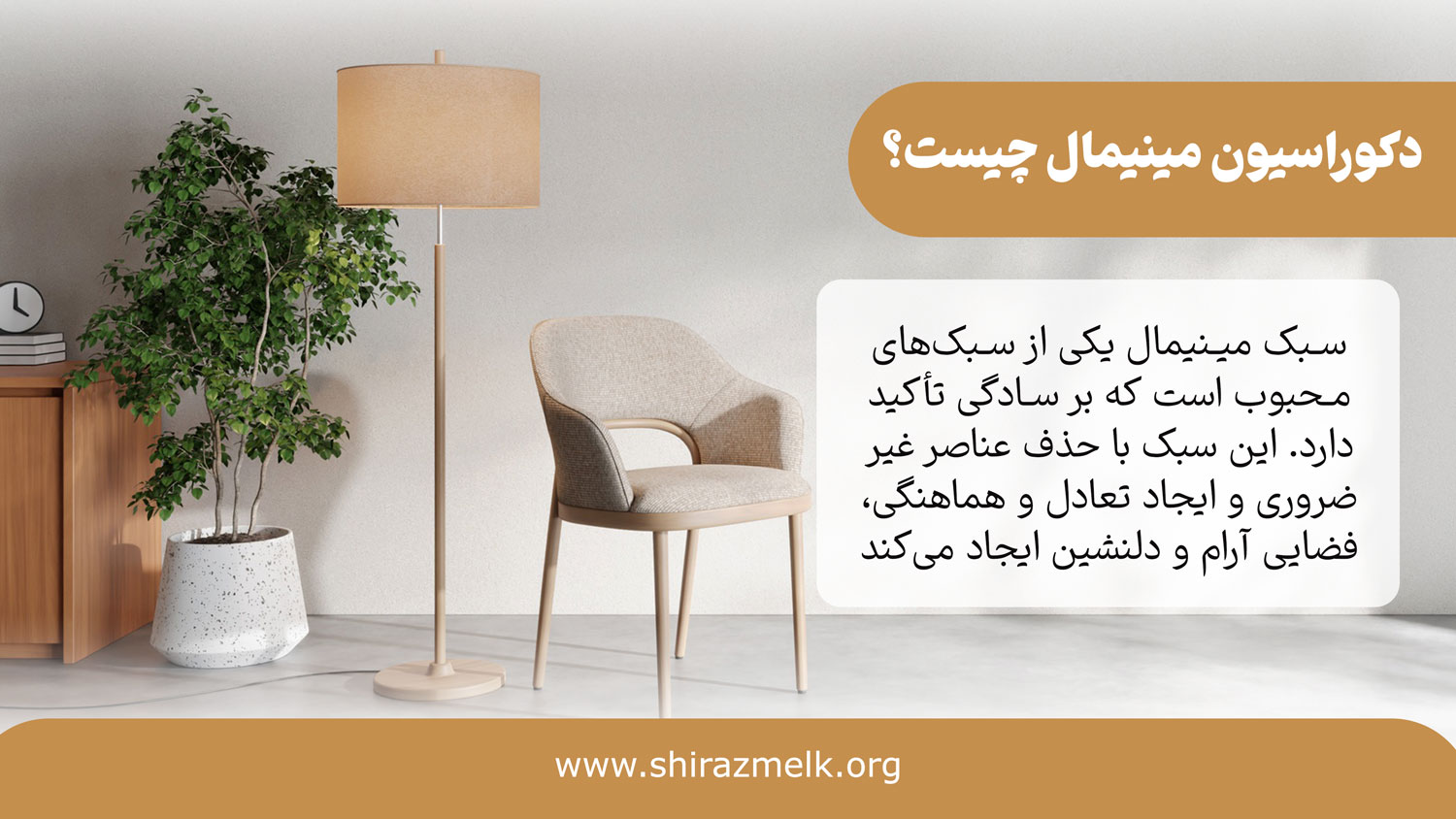 دکوراسیون مینیمال چیست