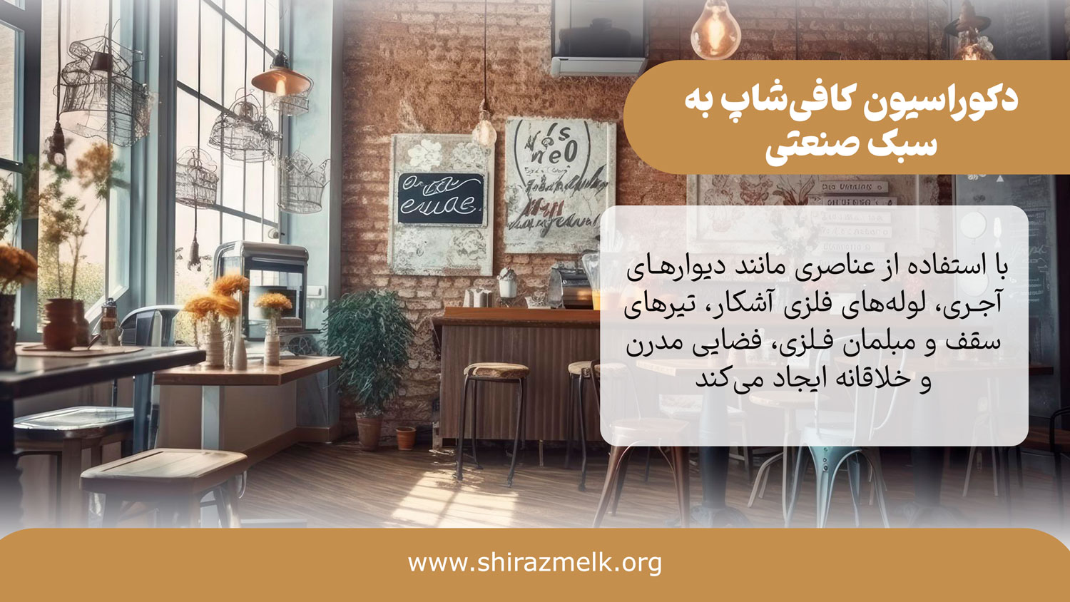 دکور کافی شاپ به سبک صنعتی