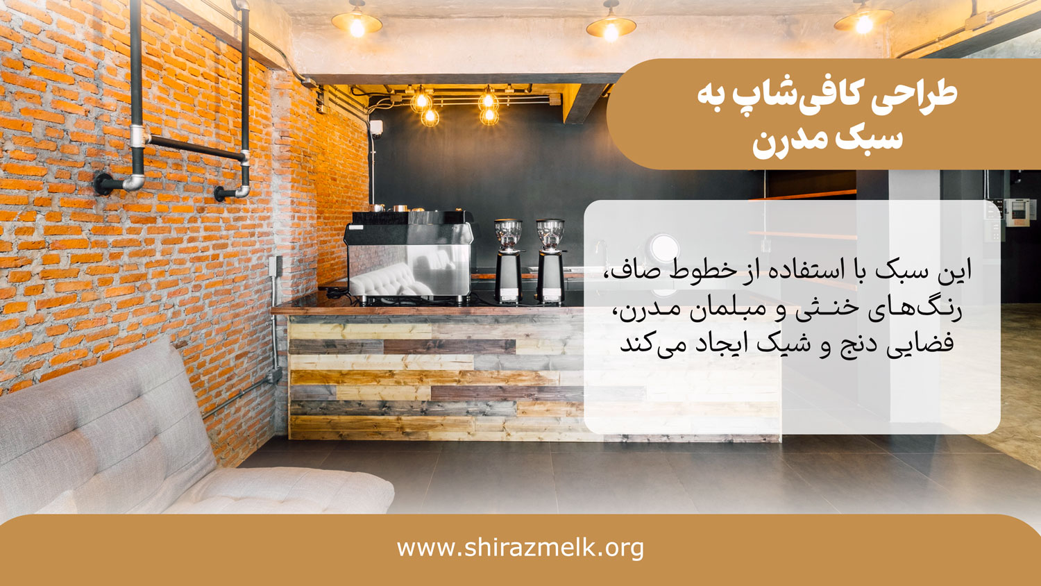 طراحی کافی شاپ به سبک مدرن