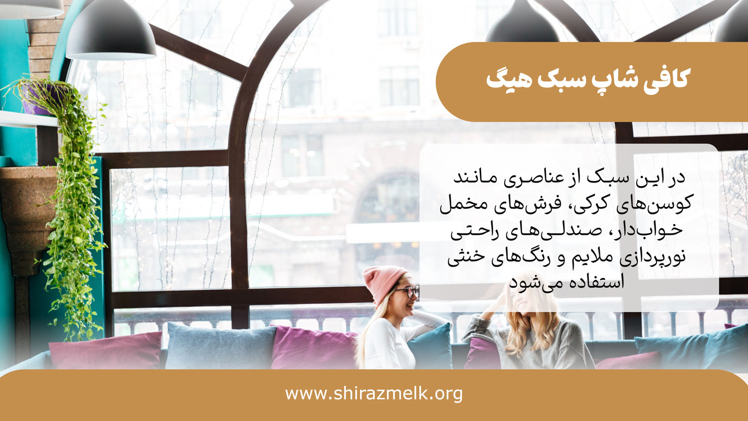 دکور کافی شاپ به سبک هیگ