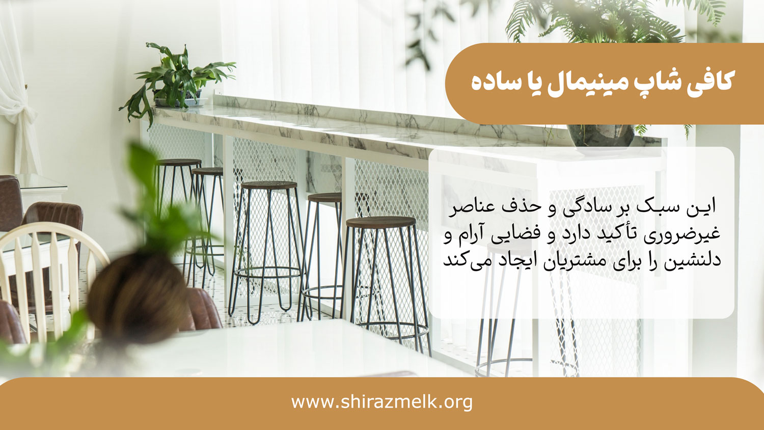 دکور کافی شاپ به سبک مینیمال