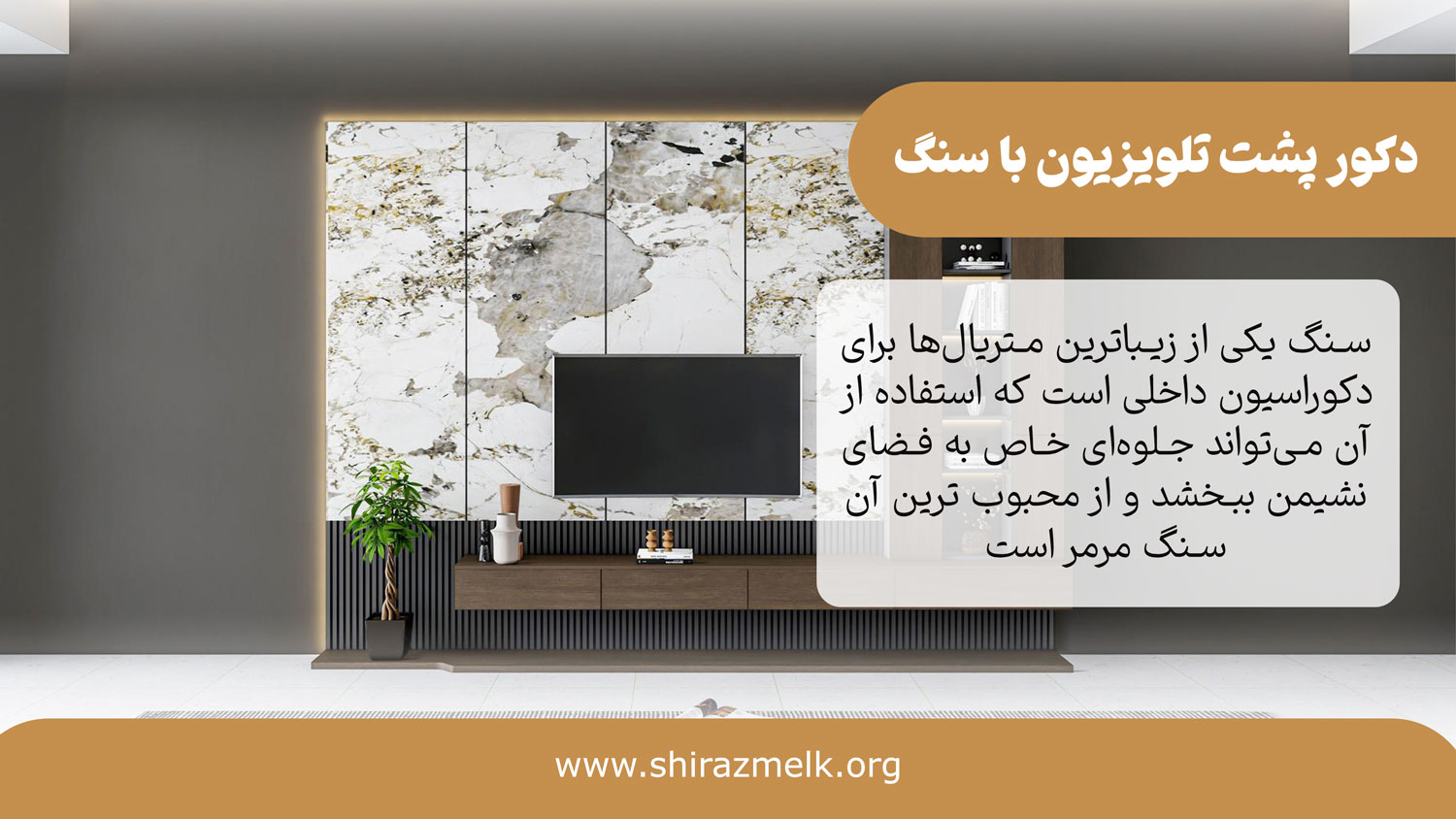 دکور پشت تلویزیون با سنگ