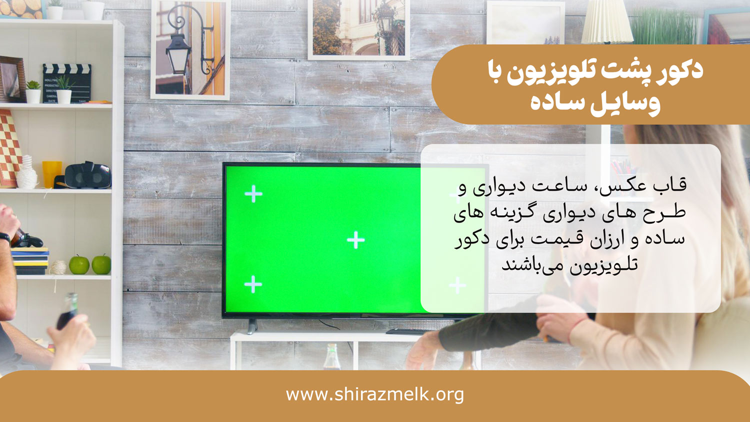 دکور پشت تلویزیون با وسایل ساده