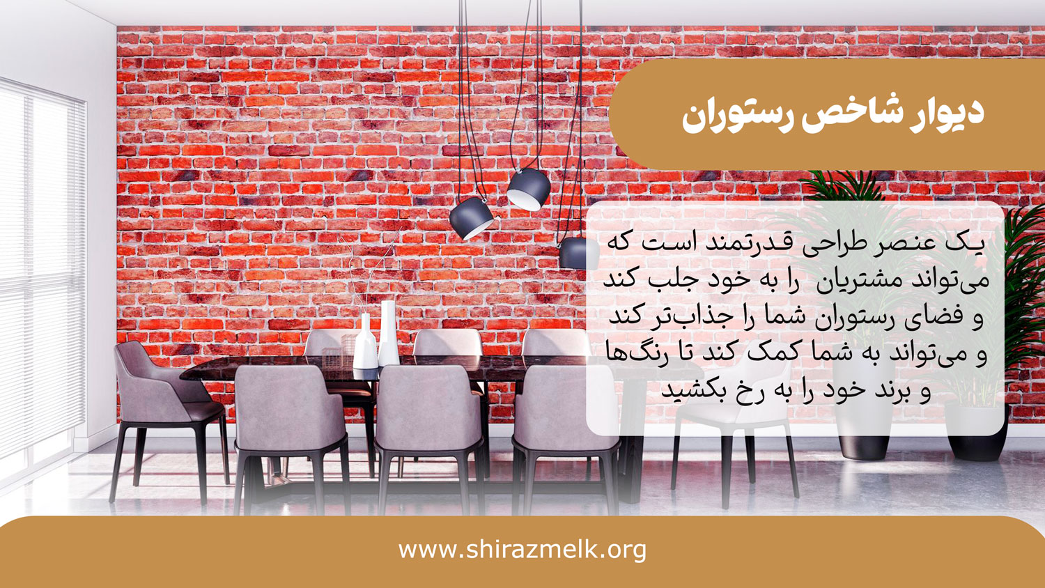 دیوار شاخص رستوران