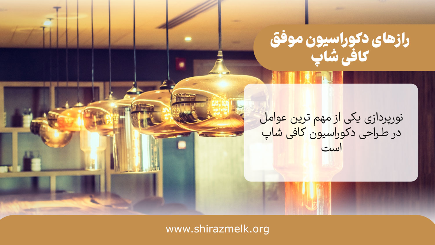 رازهای موفق دکور کافی شاپ