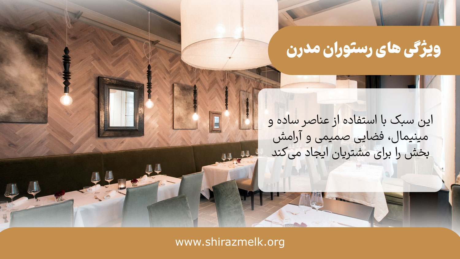 ویژگی رستوران مدرن
