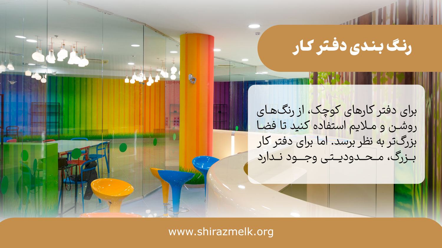 رنگ بندی دفتر کار