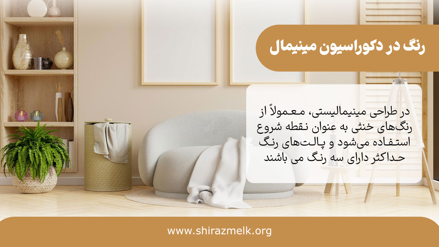 رنگ در دکوراسیون مینیمال